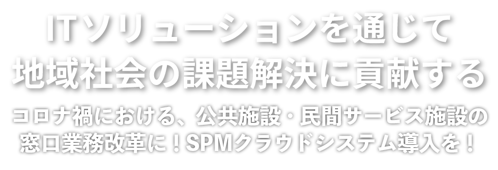 ITソリューションを通じて地域社会の課題解決に貢献する